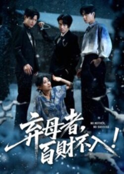 弃母者，百财不入_枫叶短剧聚合网