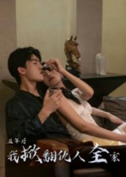 五年后，我掀翻仇人全家_枫叶短剧聚合网