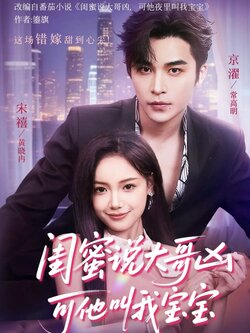 闺蜜说大哥凶可他叫我宝宝_枫叶短剧聚合网