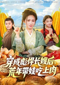 穿成彪悍长嫂后，荒年带娃吃上肉