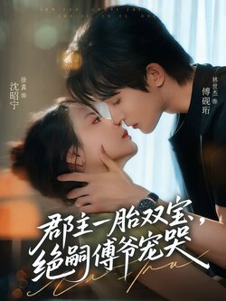 郡主一胎双宝,绝嗣傅爷宠哭_枫叶短剧聚合网
