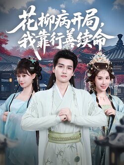 花柳病开局，我靠行善续命_枫叶短剧聚合网