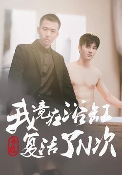 开启：我竟在浴缸复活了N次_枫叶短剧聚合网