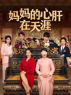 妈妈的心肝在天涯