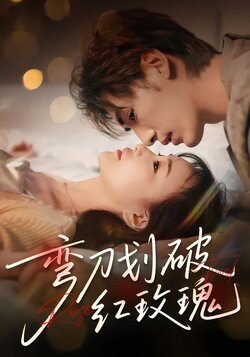 弯刀划破红玫瑰_枫叶短剧聚合网