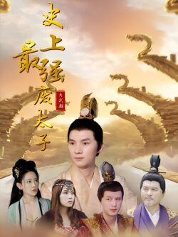 史上最强废太子