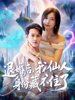 退婚后我仙人身份藏不住了_枫叶短剧聚合网