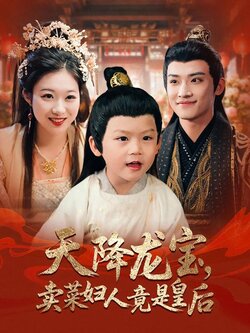 天降龙宝，卖菜妇人竟是皇后