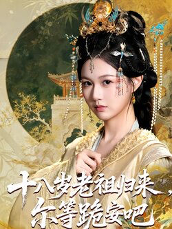 十八岁老祖归来,尔等跪安吧_枫叶短剧聚合网