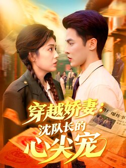 穿越娇妻沈队长的心尖宠_枫叶短剧聚合网