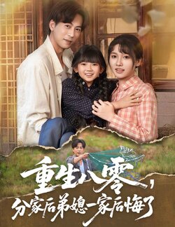 重生八零分家后弟媳一家后悔了