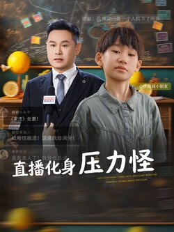 直播化身压力怪_枫叶短剧聚合网