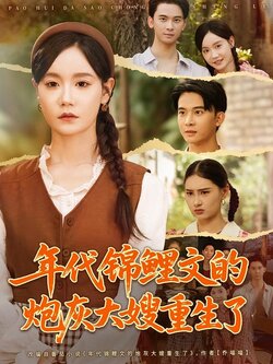 年代锦鲤文的炮灰大嫂重生了_枫叶短剧聚合网