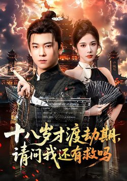 十八岁才渡劫期，请问我还有救吗_枫叶短剧聚合网