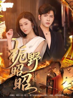 栀野昭昭_枫叶短剧聚合网