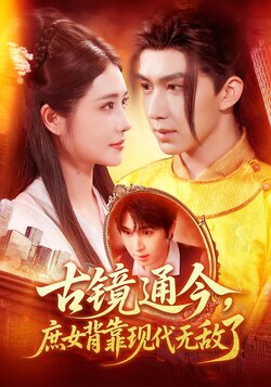 古镜通今,庶女背靠现代无敌了_枫叶短剧聚合网