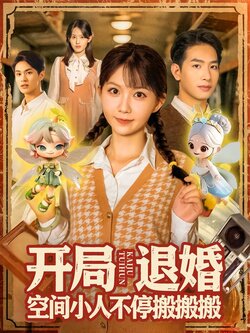 开局退婚，空间小人不停搬搬搬_枫叶短剧聚合网