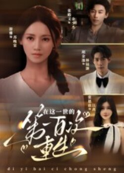 在这一世的第一百次重生_枫叶短剧聚合网