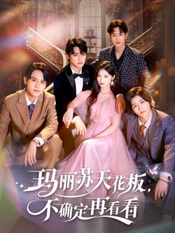 玛丽苏天花板，不确定再看看_枫叶短剧聚合网