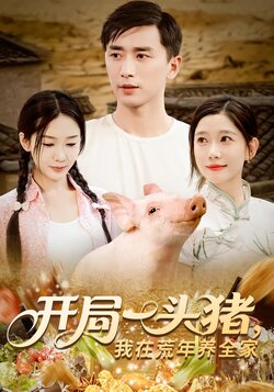 开局一头猪,我在荒年养全家_枫叶短剧聚合网