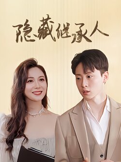 隐藏继承人_枫叶短剧聚合网