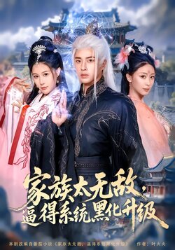 家族太无敌，逼得系统黑化升级_枫叶短剧聚合网