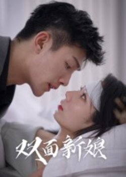 双面新娘_枫叶短剧聚合网