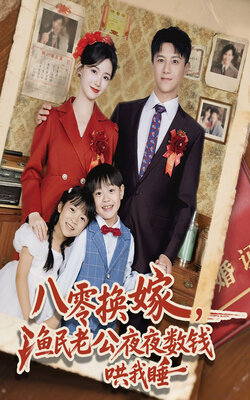 八零换嫁，渔民老公夜夜数钱哄我睡_枫叶短剧聚合网