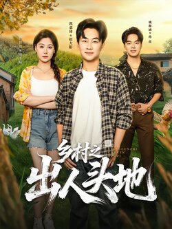 乡村之出人头地_枫叶短剧聚合网