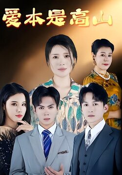爱本是高山