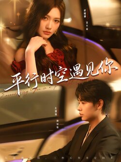 平行时空遇见你_枫叶短剧聚合网
