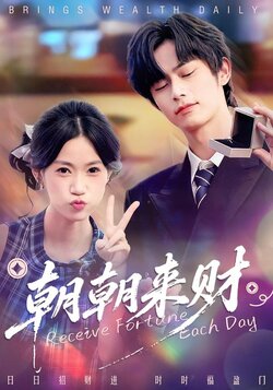 朝朝来财_枫叶短剧聚合网