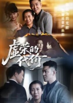 虚荣的代价_枫叶短剧聚合网