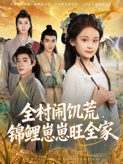 全村闹饥荒，锦鲤崽崽旺全家_枫叶短剧聚合网