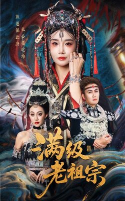 满级老祖宗_枫叶短剧聚合网