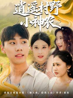 逍遥村野小神农_枫叶短剧聚合网