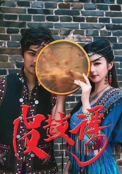 皮鼓谣_枫叶短剧聚合网