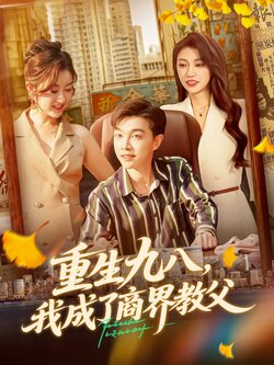 重生九八我成了商界教父_枫叶短剧聚合网