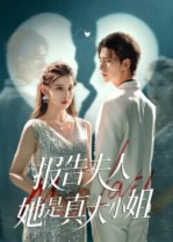 报告夫人她是真大小姐_枫叶短剧聚合网