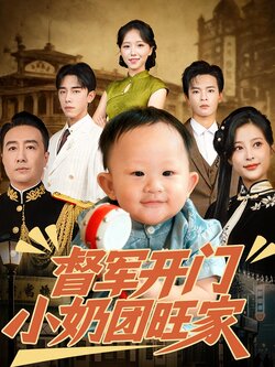 督军开门小奶团旺家_枫叶短剧聚合网