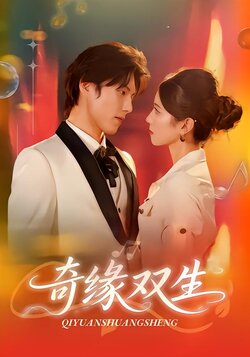 奇缘双生_枫叶短剧聚合网