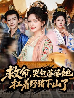 救命，哭包婆婆她扛着野猪下山了_枫叶短剧聚合网