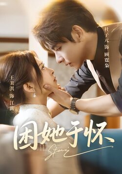 困她于怀_枫叶短剧聚合网