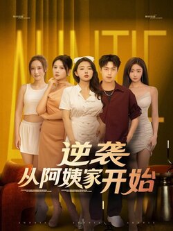 逆袭从阿姨家开始_枫叶短剧聚合网