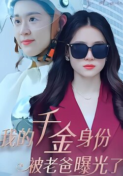 我的千金身份被老爸曝光了