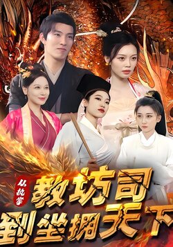 从执掌教坊司到坐拥天下