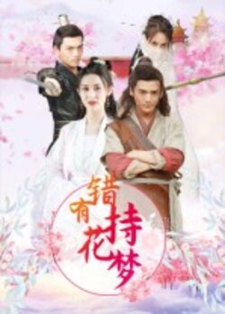 错有持花梦_枫叶短剧聚合网