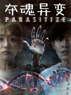 夺魂异变_枫叶短剧聚合网