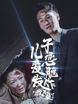 儿子恋爱脑发作，我不救了
