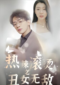 热辣滚烫之丑女无敌